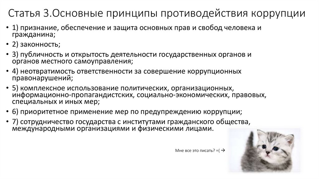 Основными принципами противодействия коррупции являются. Статья 3. основные принципы противодействия коррупции. Основные принципы противодействия коррупции. Ст 3 коррупции. Принцип неотвратимости ответственности картинки.