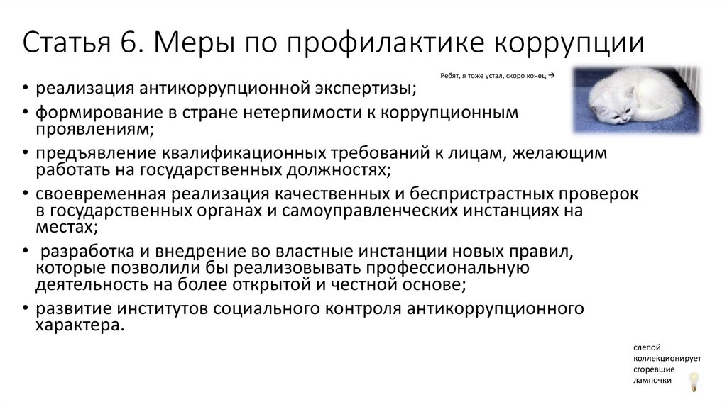 Статья 6. Меры по профилактике коррупции