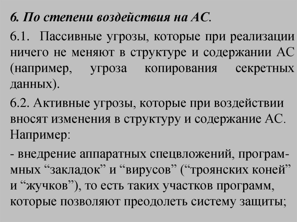 Пассивная опасность. Активные и пассивные угрозы. Активные и пассивные угрозы информационной безопасности. По степени зависимости от активности АС. Реакция на информационную угрозу.