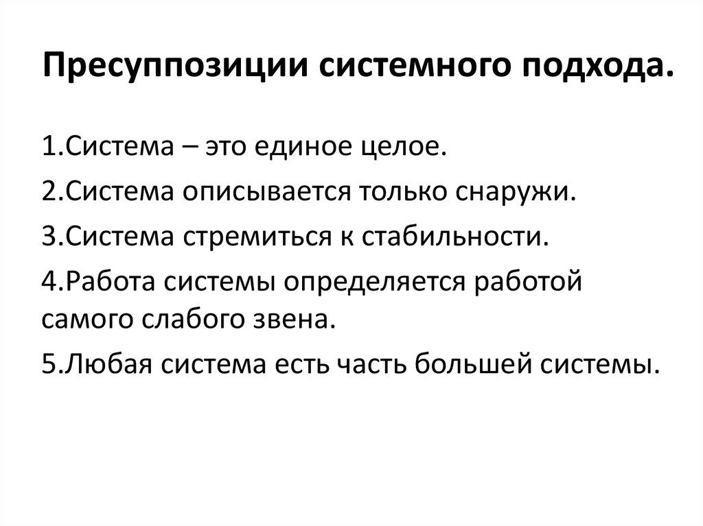 Уроки системного подхода. Ложная пресуппозиция. Фиксированные и нефиксированные пресуппозиции. Навязывание пресуппозиции. Системность в работе больших полушарий.