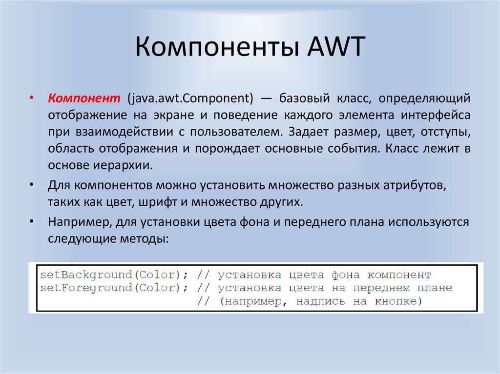 Java component. Java применение. Функциональные интерфейсы java. Java/AWT/event базовый класс графической библиотеки. Сферы применения java.