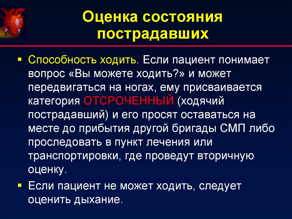 Проводящее состояние. Оценка состояния пострадавшего. Осмотр и оценка состояния пострадавшего. Оценка общего состояния пострадавшего. Порядок определения состояния пострадавшего.