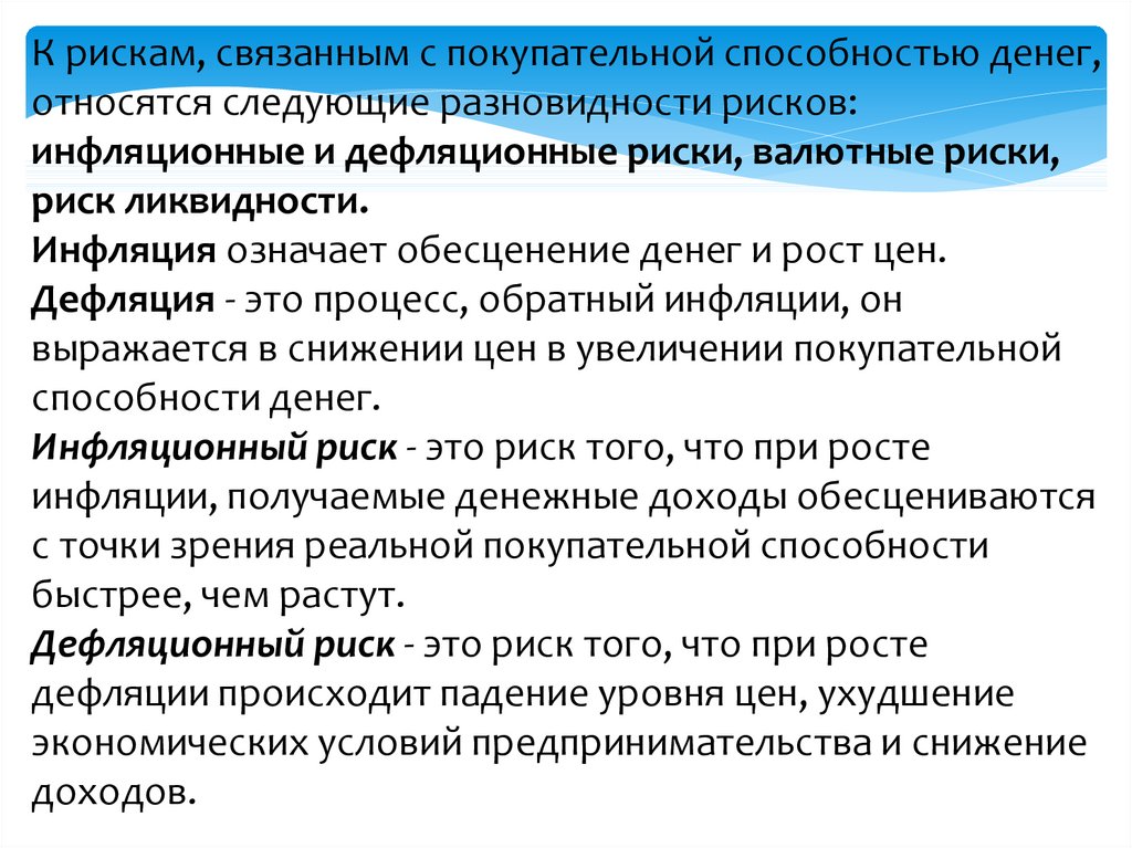 Процесс снижения покупательной способности денег это. Риски связанные с покупательной способностью денег. Дефляционный риск. Инфляционный риск это разновидность. Риски, связанные с покупательной способностью денег решения.