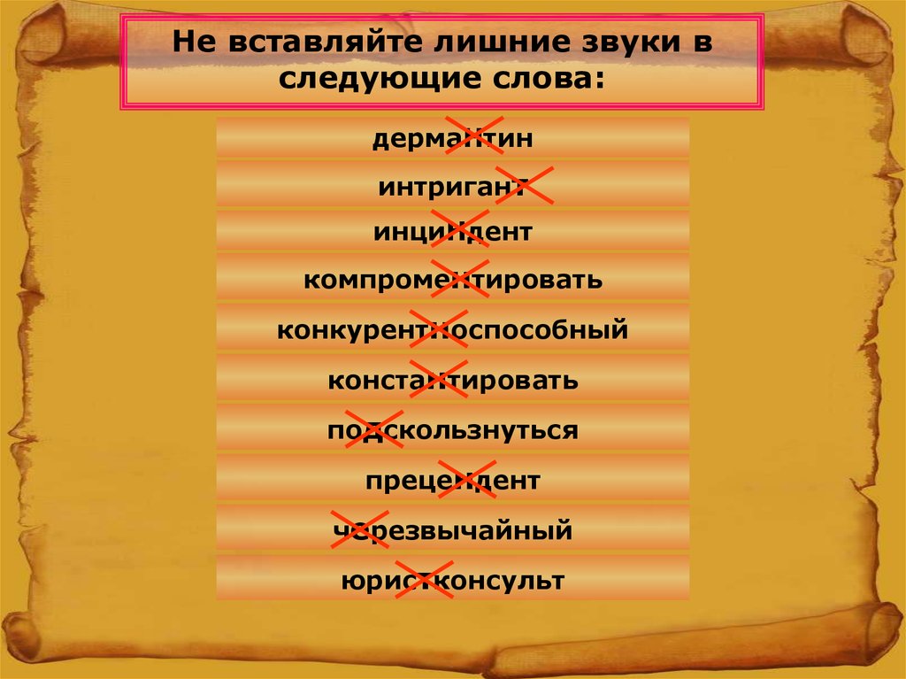 Следующем или следующим. Интриган или интригант. Лишнее слово звук с. Правописание слова интригант. Не вставляй лишние звуки в следующие слова.