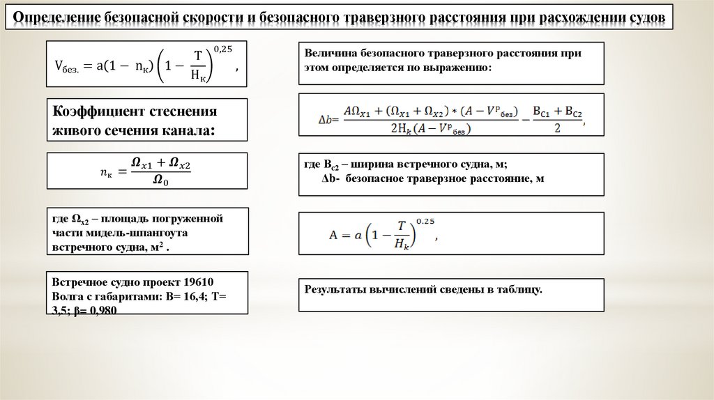 Расчет безопасности. Формула безопасной скорости судна. Уравнение скорости судна. Расчет скорости судна формула. Безопасное расстояние определение.