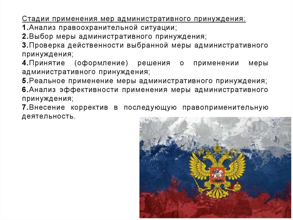 Меры административного производства. Стадии применения мер принуждения. Этапы применения мер административного принуждения. Субъекты применяющие меры административного принуждения. Субъекты применения мер административного принуждения.