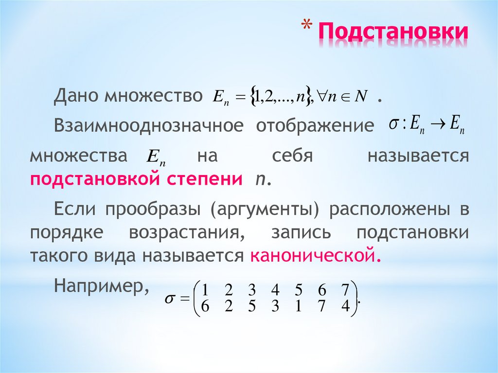 Перестановочные матрицы. Подстановки дискретная математика. Возведение матрицы в степень. Теория отображений и алгебры подстановок. Четность подстановки.