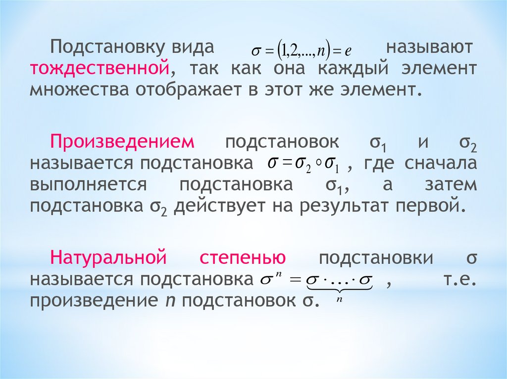 Линейная подстановка. Подстановки дискретная математика. Четная подстановка. Обратная подстановка дискретная математика.