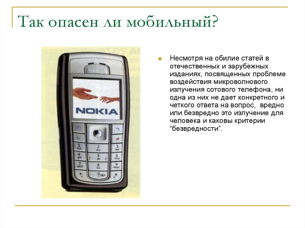 Чем опасен мобильный телефон. Так опасен ли моб телефон. Радиус излучения сотового телефона. Безопасные Сотовые кнопочные телефоны по излучению. Когда на нас может влиять сотовый телефон.