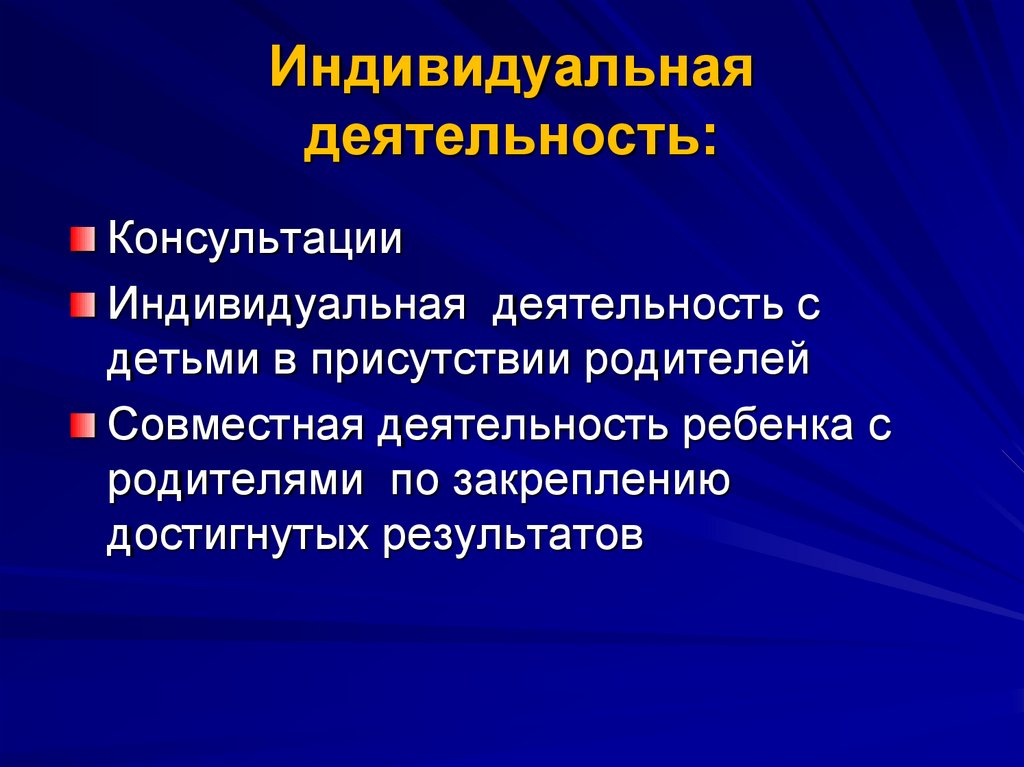 Индивидуальная деятельность. Индивидуальная и совместная деятельность. Индивидуальная деятельность примеры. Совместно индивидуальная деятельность примеры.