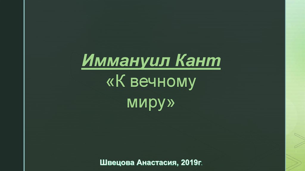 К вечному миру