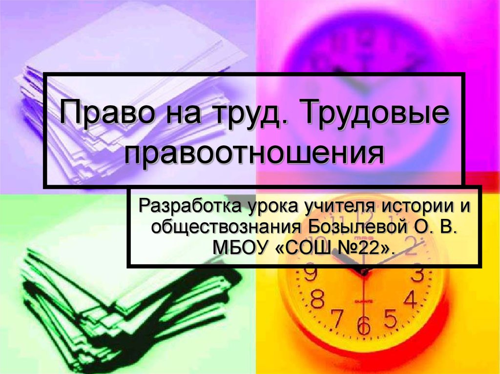 Презентация 9 класс право на труд трудовые правоотношения 9