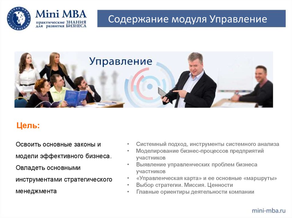 Мба адрес. Программа «Mini MBA- менеджмент в сфере туризма». MBA по стратегическому менеджменту. Стратегическое управление it MBA. УРФУ мини МБА.