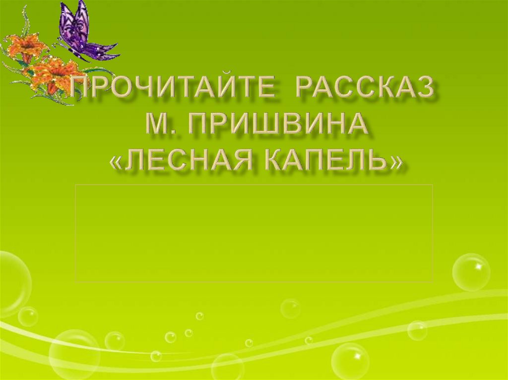 Читать пришвин капель. Пришвин Лесная капель. Пришвин Лесная капель рассказ. Лесная капель пришвин читать. Рассказ Пришвина Лесная капель читать.