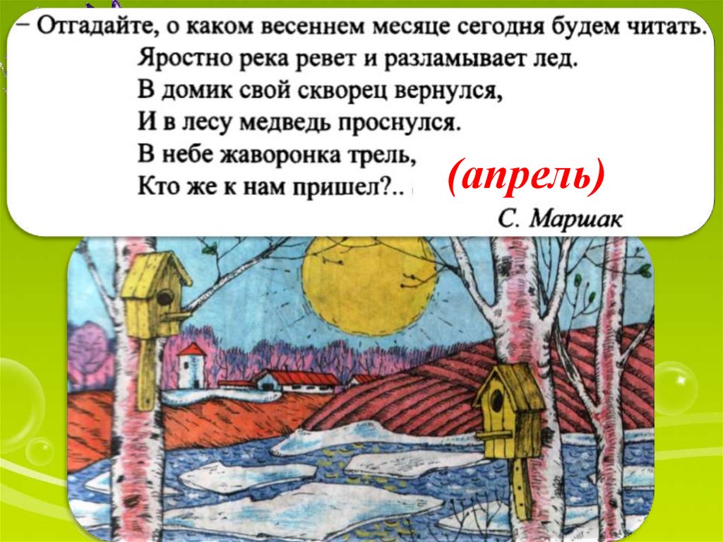 Маршак апрель стихотворение 1 класс. Пришвин Лесная капель иллюстрации. Иллюстрация к стихотворению апрель Маршак. М пришвин Лесная капель. Лесная капель пришвин рисунок.