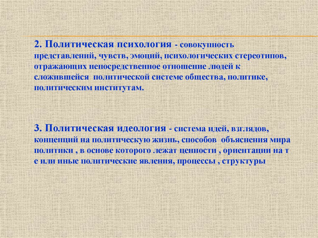 Совокупность психологических. Политическая психология ЕГЭ. Политическая психология план ЕГЭ. Психология политической борьбы. Совокупность представлений и знаний о мире и человеке.