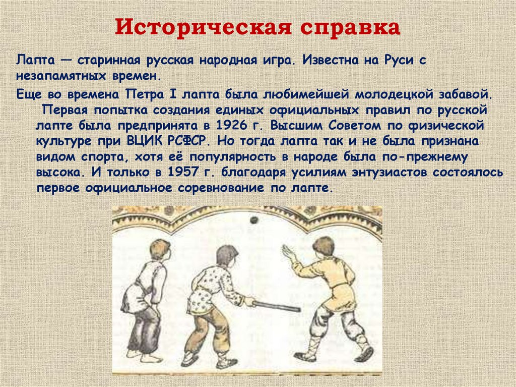 Что такое игра кратко. Лапта русская народная игра. Описание народной игры. Старинная игра лапта.