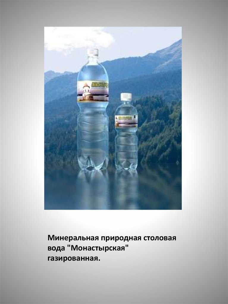Минеральная природная столовая вода "Монастырская" газированная.