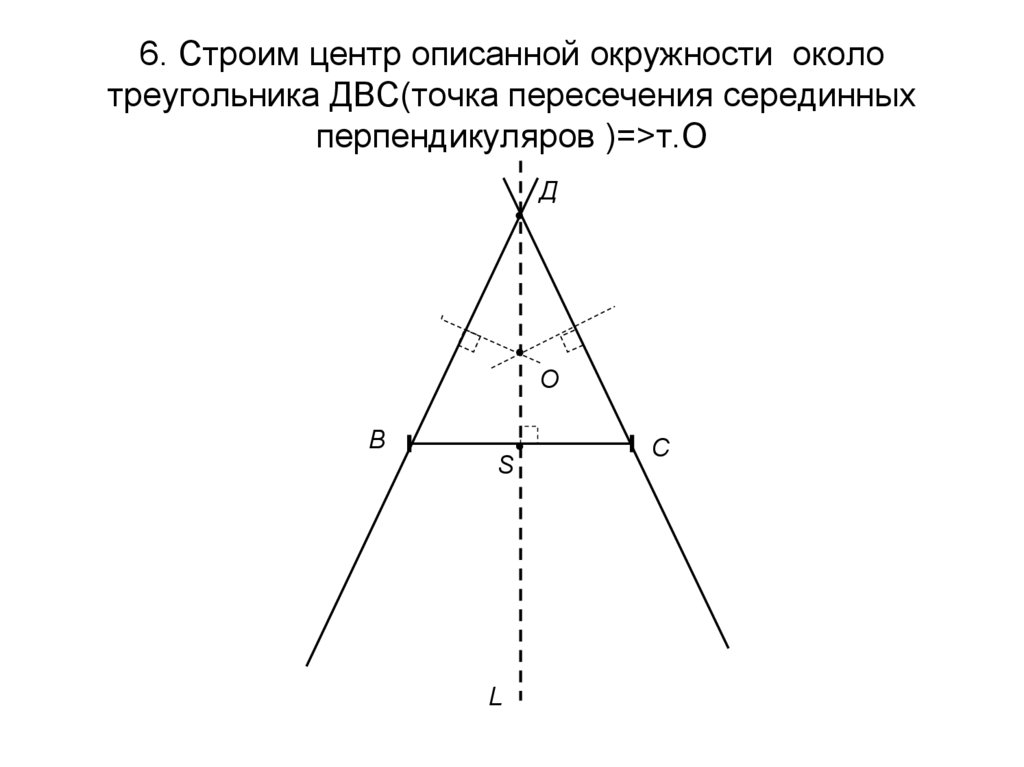 Известно что точка пересечения серединных перпендикуляров. Построение серединного перпендикуляра. Точка пересечения перпендикуляров треугольника. Точка пересечения серединных перпендикуляров. Серединный перпендикуляр трапеции.