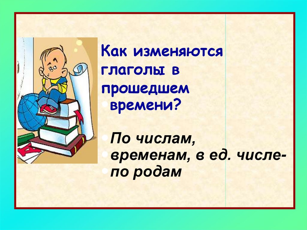 Глаголы в прошедшем времени презентация