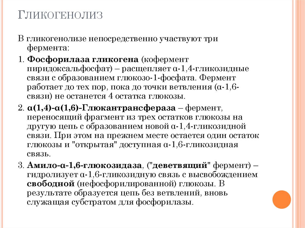 Какие ферменты участвуют в расщеплении. Гликогенолиз в печени ферменты и коферменты. Ферменты гликогенеза. Гликогенез ключевые ферменты. Гликогенолиз ферменты.