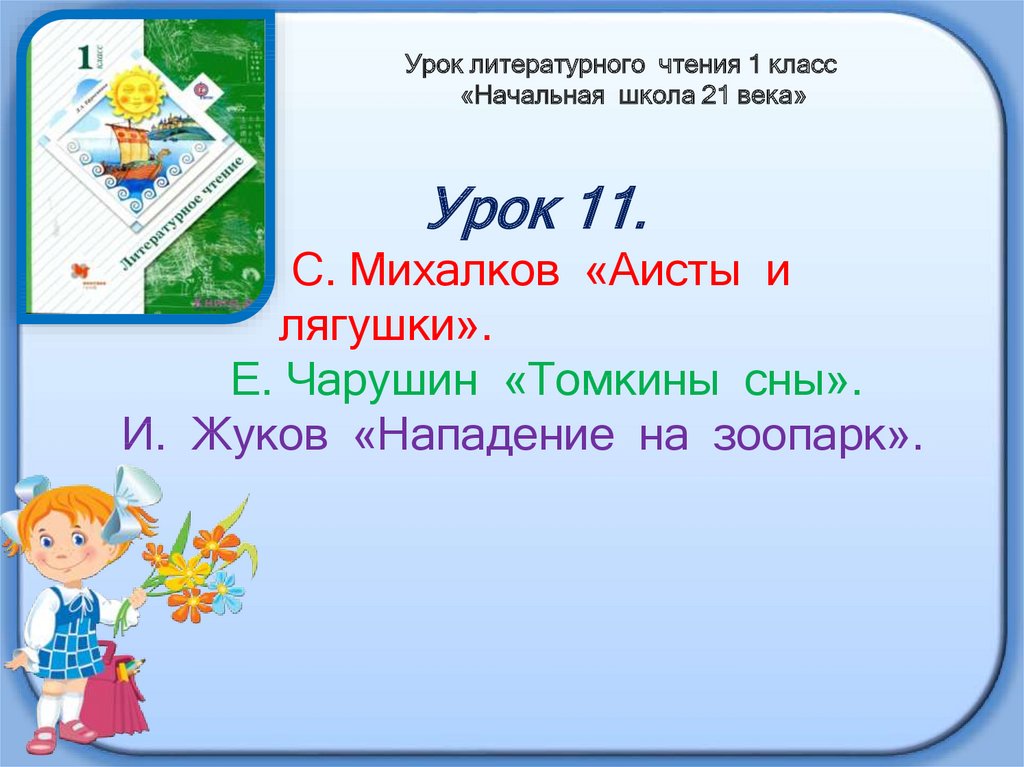 Михалков аисты и лягушки презентация 1 класс школа 21 века