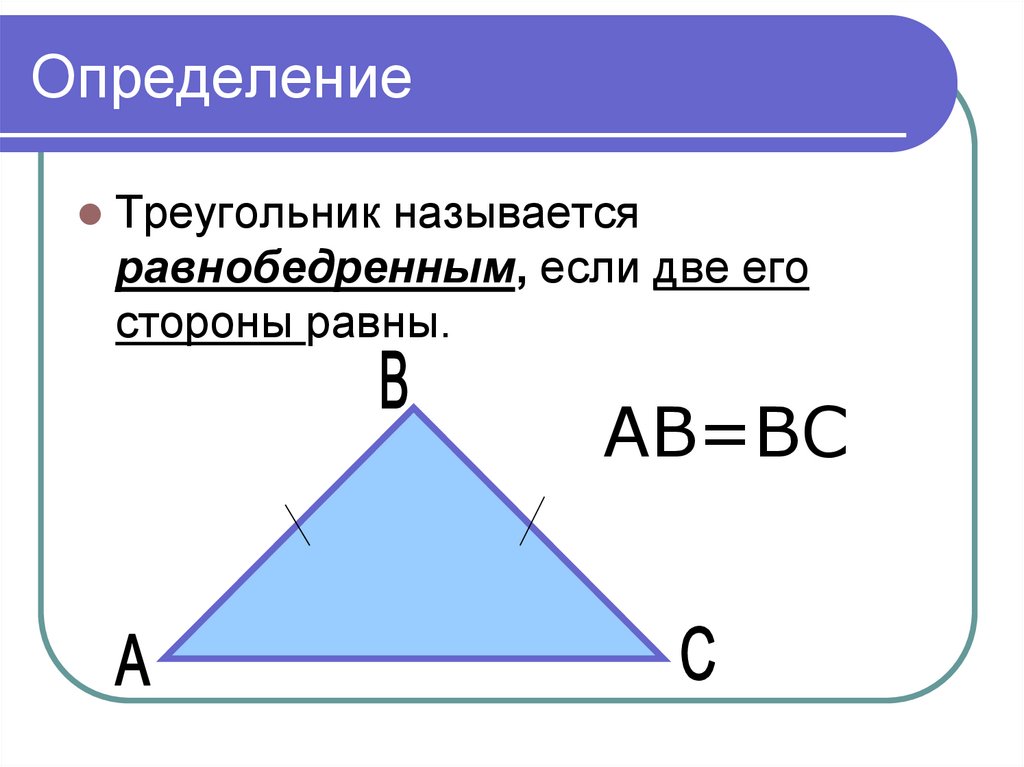 Высота в прямоугольном треугольнике отношение сторон. Как найти катет в равнобедренном треугольнике. Равнобедренный треугольник и его свойства. Треугольник и его свойства. Название сторон равнобедренного треугольника.