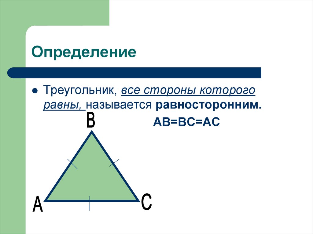 Равносторонний треугольник определение и свойства. Теорема равностороннего треугольника. Свойства равностороннего треугольника. Равнобедренный треугольник. Треугольник у которого все стороны равны.