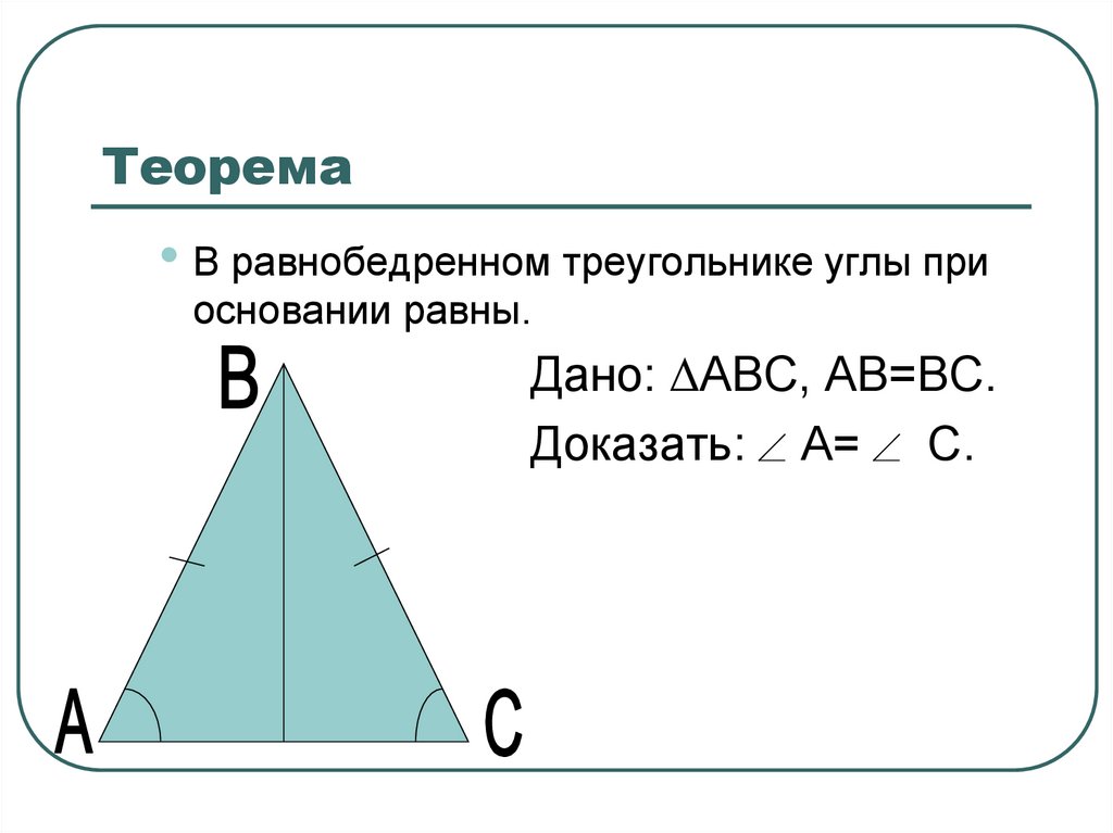 Углы равнобедренного треугольника равны почему. Теорема 2 свойства равнобедренного треугольника. Свойство углов равнобедренного треугольника. Теорема в равнобедренном треугольнике углы при основании равны. Доказательство теоремы равнобедренного треугольника.