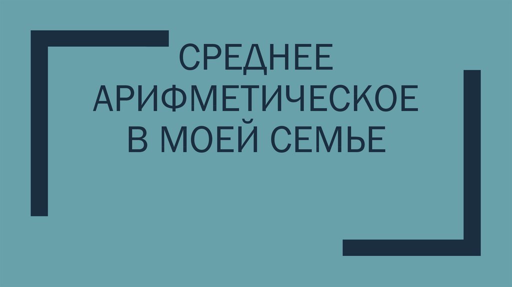 Как используется компьютер в моей семье