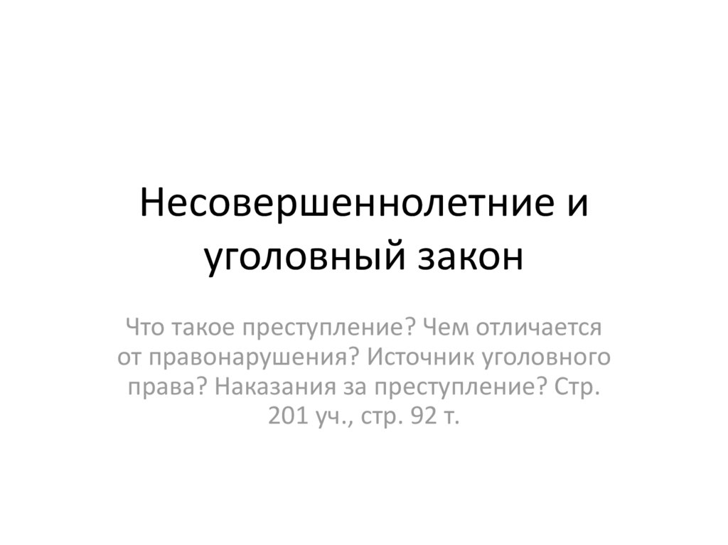 Несовершеннолетние и уголовный закон презентация 8 класс