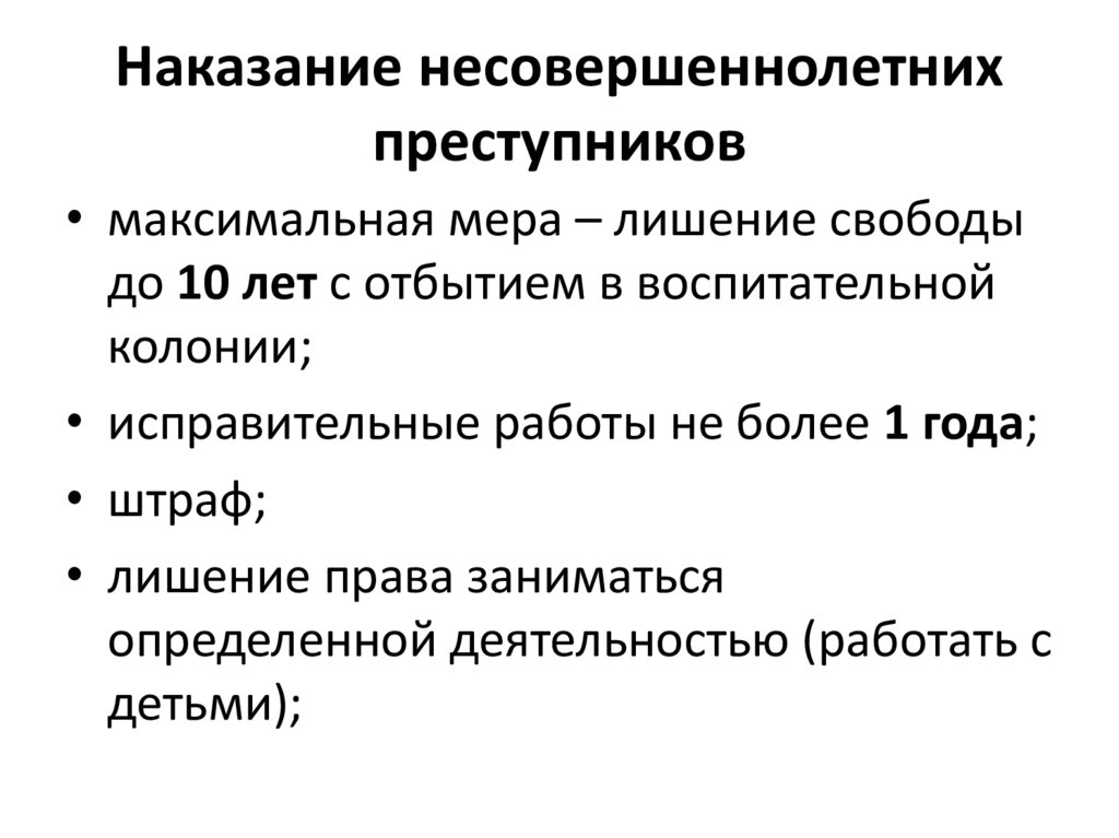 Наказание несовершеннолетних. Несовершеннолетние и Уголовный закон презентация. Цели наказания несовершеннолетних. Наказания несовершеннолетних в истории России. Максимальное наказание для несовершеннолетних.