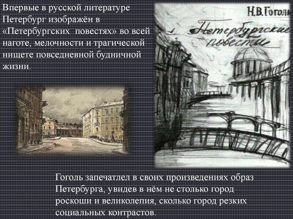 Образ Петербурга в творчестве А.С. Пушкина, Н.В. Гоголя, Ф.М. Достоевского