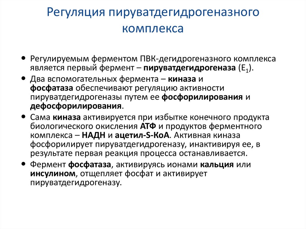 Активаторы активности. Регуляция активности пируватдегидрогеназного комплекса. Аллостерическая регуляция пируватдегидрогеназного комплекса. Аллостерический ингибитор пируватдегидрогеназного комплекса. Механизмы регуляции активности пируватдегидрогеназного комплекса:.