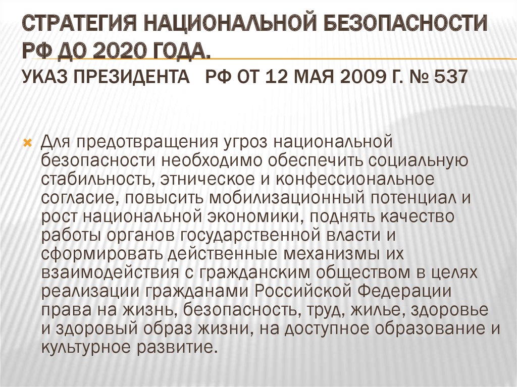 Указ президента 2009. О стратегии национальной безопасности РФ указ. Стратегия национальной безопасности 2020. Указ президента 2020 года. Указ президента 537.