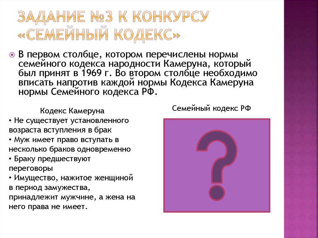 Задания по семейному кодексу. По лабиринтам семейного права.