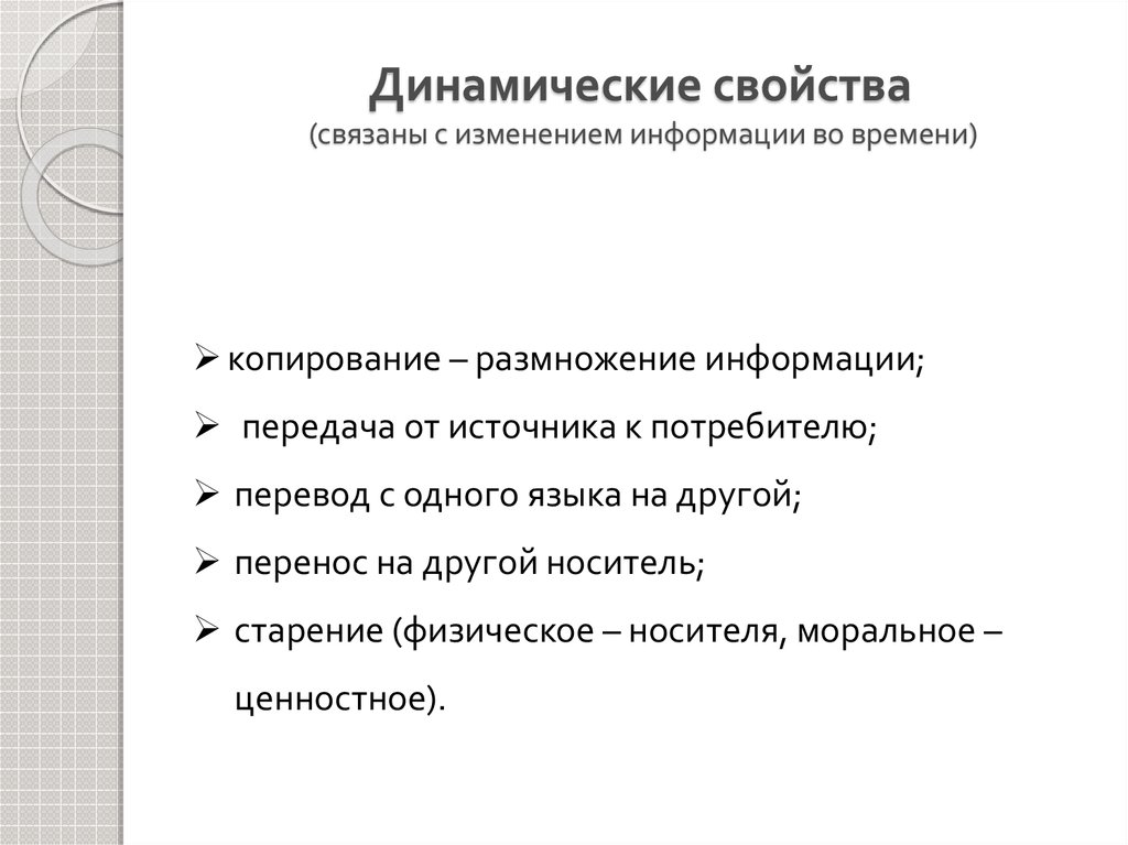 Свойство динамичности. Перечислите динамические свойства информации. Динамические свойства информации связны с. Укажите динамические свойства информации. К динамическим свойствам информации относятся.