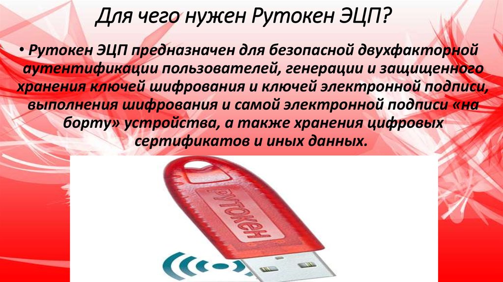 Токен для эцп. ЭЦП. Рутокен двухфакторная аутентификация. Рутокен что это презентация. Ключ шифрования Рутокен.