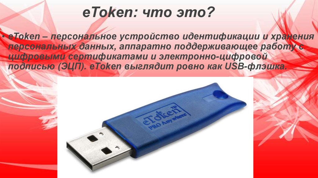 Fnz токен. USB-токенов ETOKEN. Токен для презентации. Токены для аутентификации. Устройство хранения данных USB.