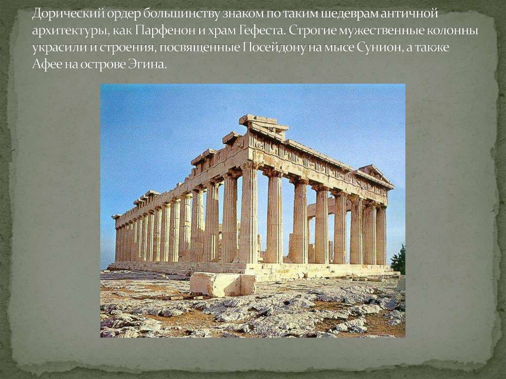 Дорический ордер большинству знаком по таким шедеврам античной архитектуры, как Парфенон и храм Гефеста. Строгие мужественные