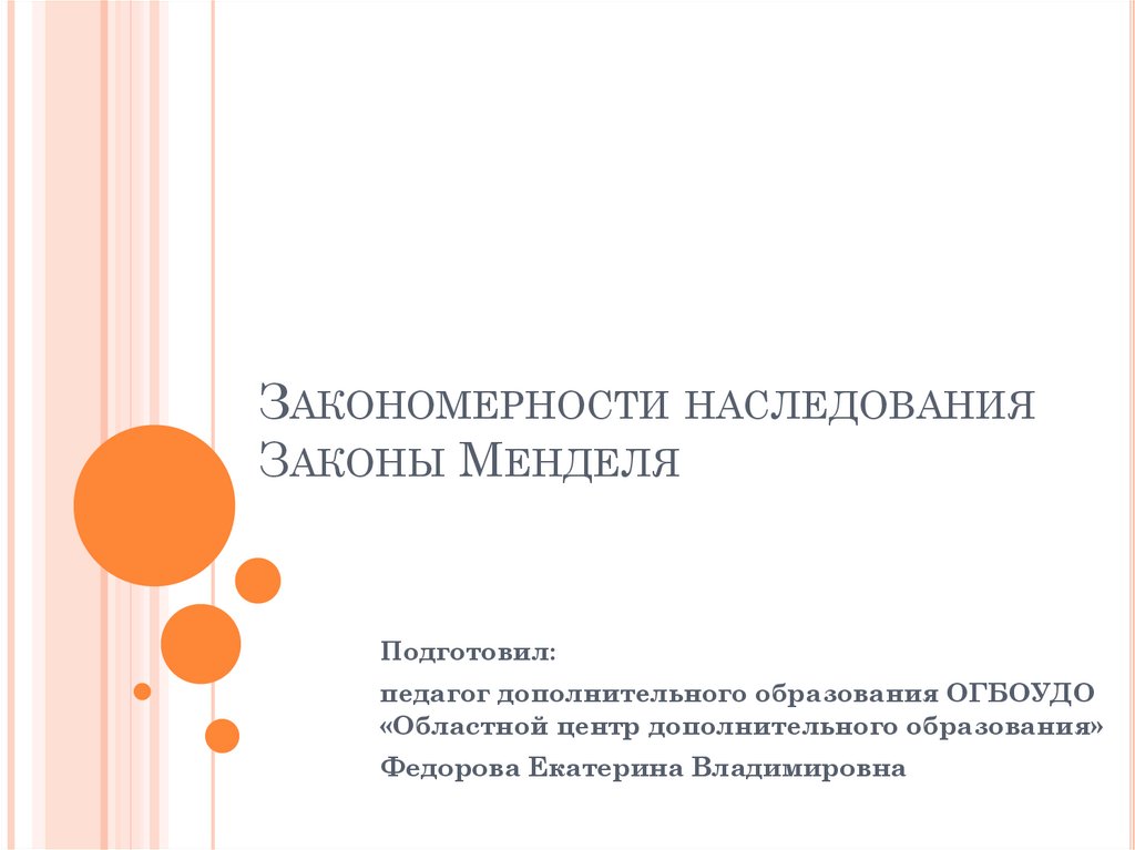 Основные закономерности наследования признаков у организмов 9 класс презентация пономарева