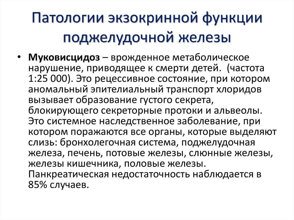 Патологии поджелудочной железы презентация