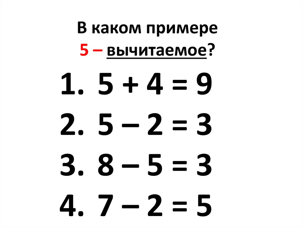 Какой пример. Вычитание с дополнением. Вычи ание способ дополнения. В каком примере число 5 вычитаемое. Карточки дополнение в вычитании.