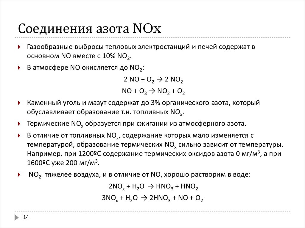 Соединения азота NOx