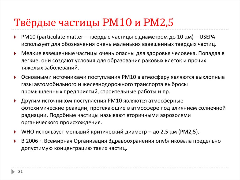 Твёрдые частицы PM10 и PM2,5