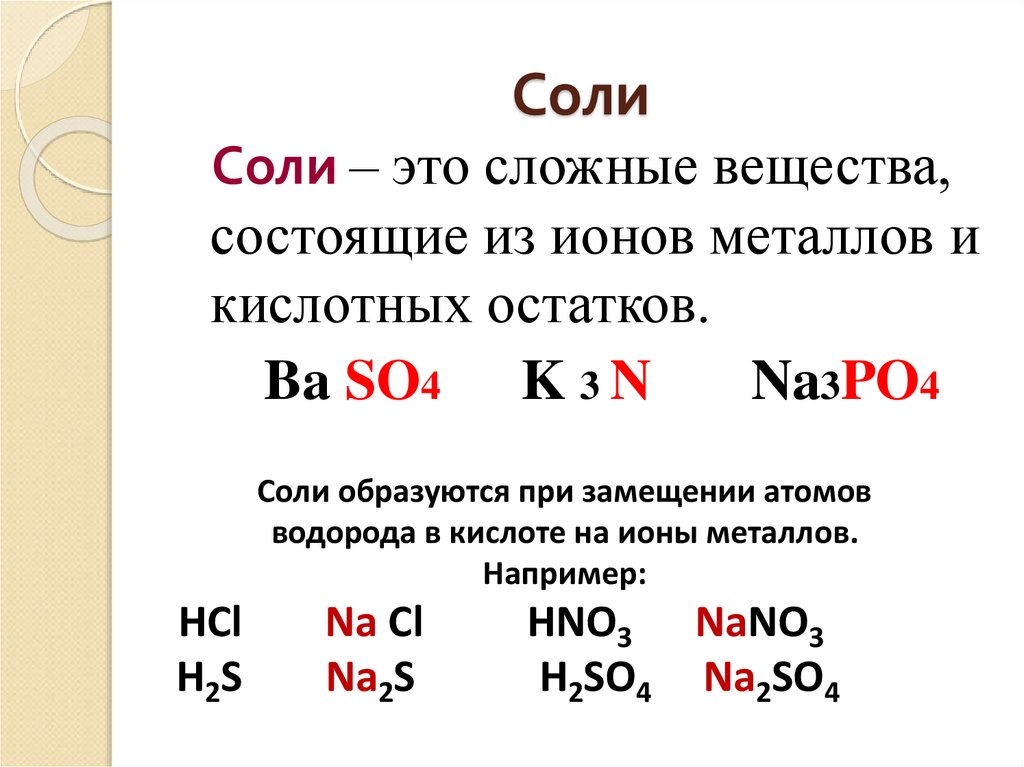 Соли соединения примеры