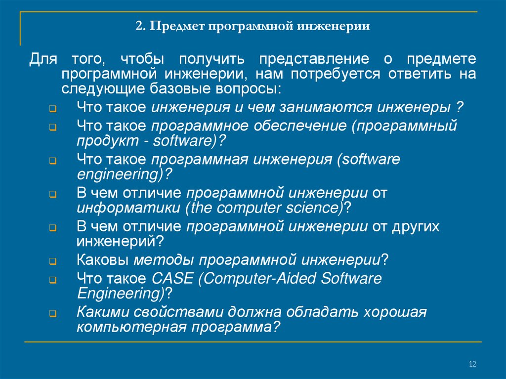 2. Предмет программной инженерии
