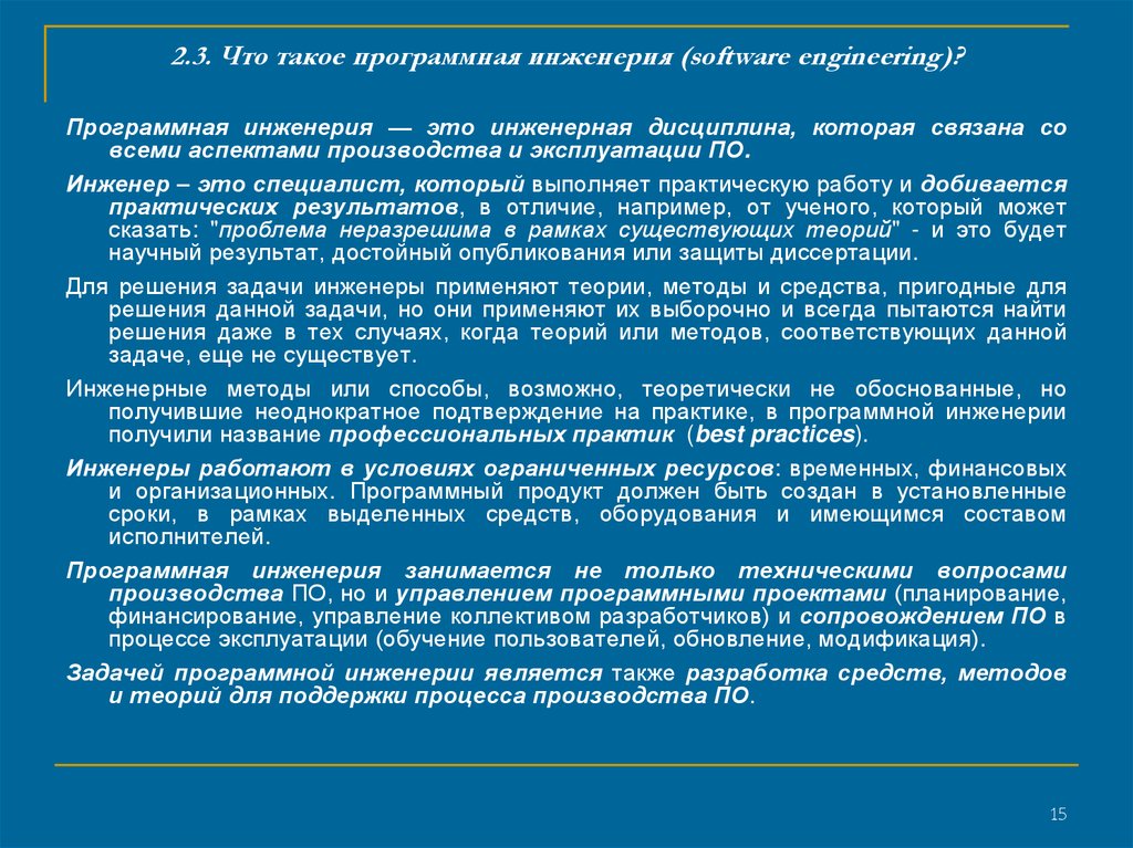 2.3. Что такое программная инженерия (software engineering)?