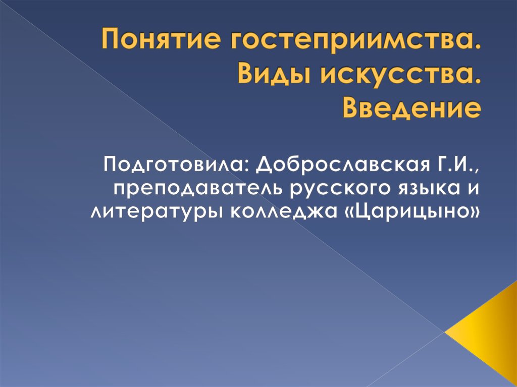 Культура и искусство введение. Понятие гостеприимства. Концепция гостеприимства. Понятие гостеприимства в прошлом и настоящем кратко. Искусство Введение презентация.