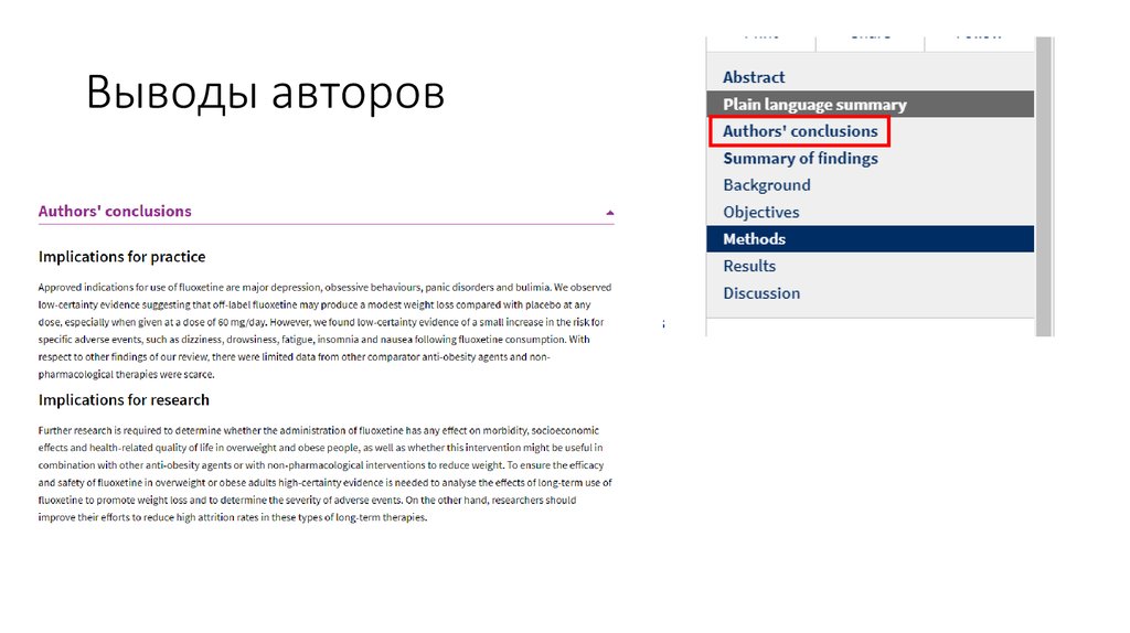 Выводы авторов